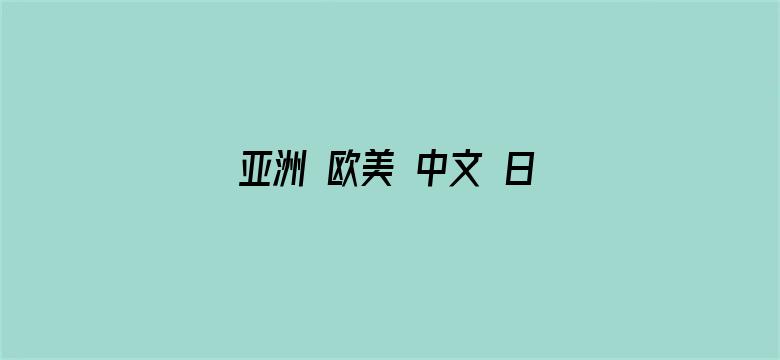 亚洲 欧美 中文 日韩欧美-Movie